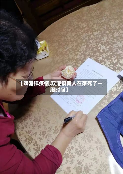 【双港镇疫情,双港镇有人在家死了一周时间】