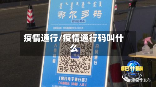 疫情通行/疫情通行码叫什么