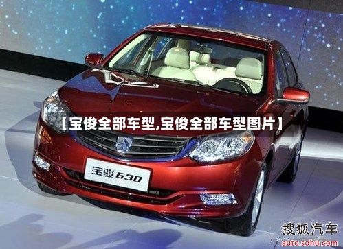 【宝俊全部车型,宝俊全部车型图片】