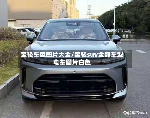 宝骏车型图片大全/宝骏suv全部车型电车图片白色-第2张图片