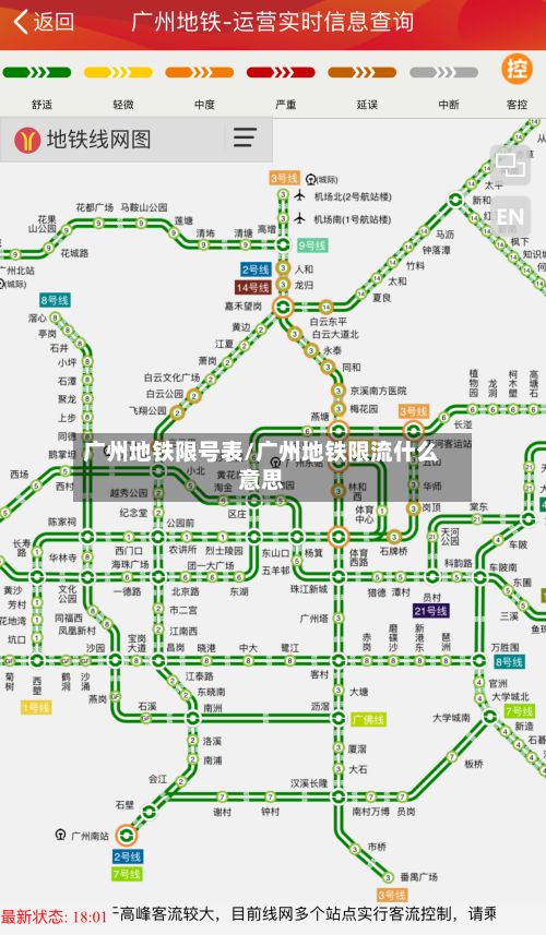 广州地铁限号表/广州地铁限流什么意思
