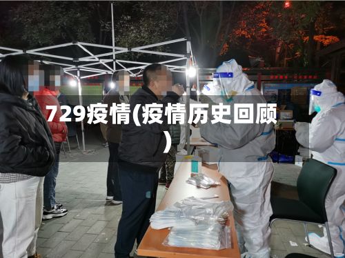 729疫情(疫情历史回顾)-第2张图片