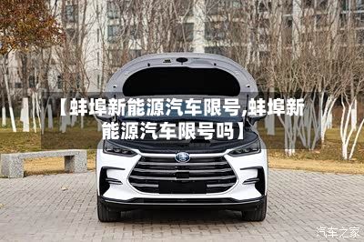 【蚌埠新能源汽车限号,蚌埠新能源汽车限号吗】-第2张图片