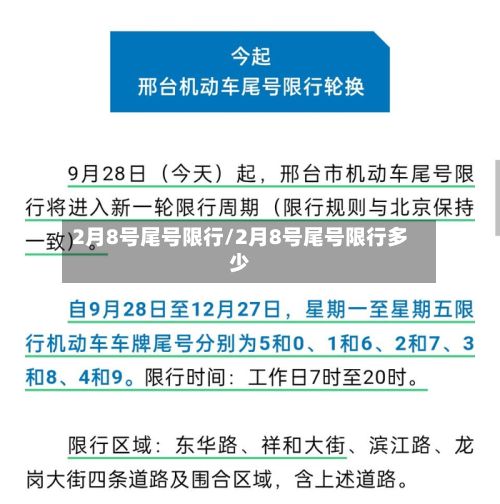 2月8号尾号限行/2月8号尾号限行多少