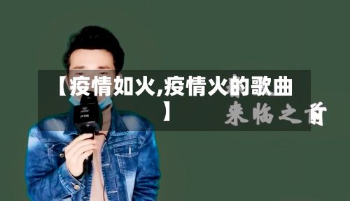 【疫情如火,疫情火的歌曲】