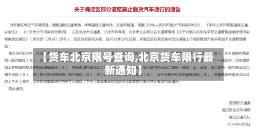 【货车北京限号查询,北京货车限行最新通知】