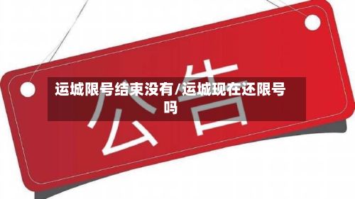 运城限号结束没有/运城现在还限号吗-第2张图片
