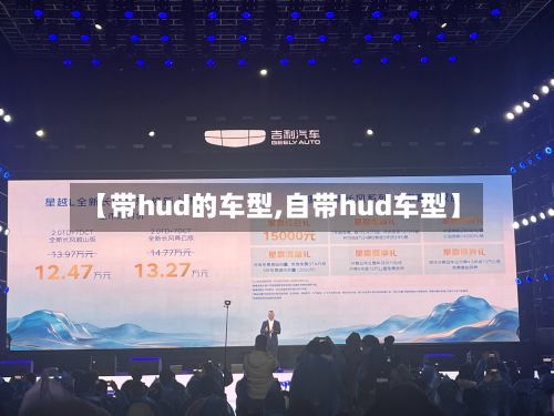 【带hud的车型,自带hud车型】-第2张图片