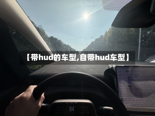 【带hud的车型,自带hud车型】