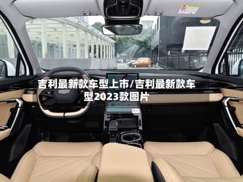 吉利最新款车型上市/吉利最新款车型2023款图片-第2张图片