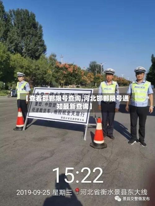 【查看邯郸限号查询,河北邯郸限号通知最新查询】