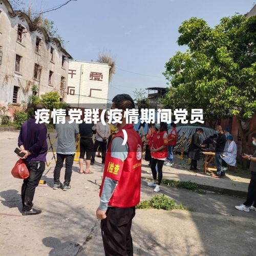 疫情党群(疫情期间党员)-第2张图片