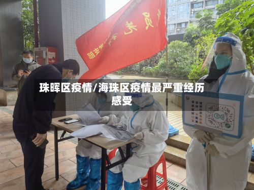珠晖区疫情/海珠区疫情最严重经历感受