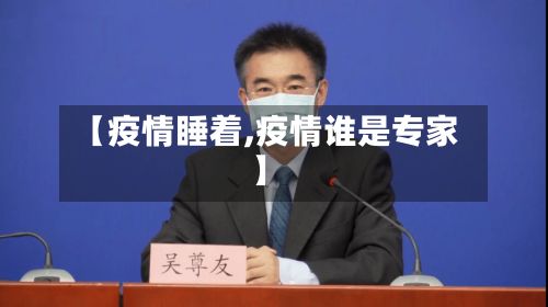 【疫情睡着,疫情谁是专家】