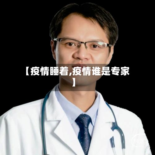 【疫情睡着,疫情谁是专家】-第2张图片