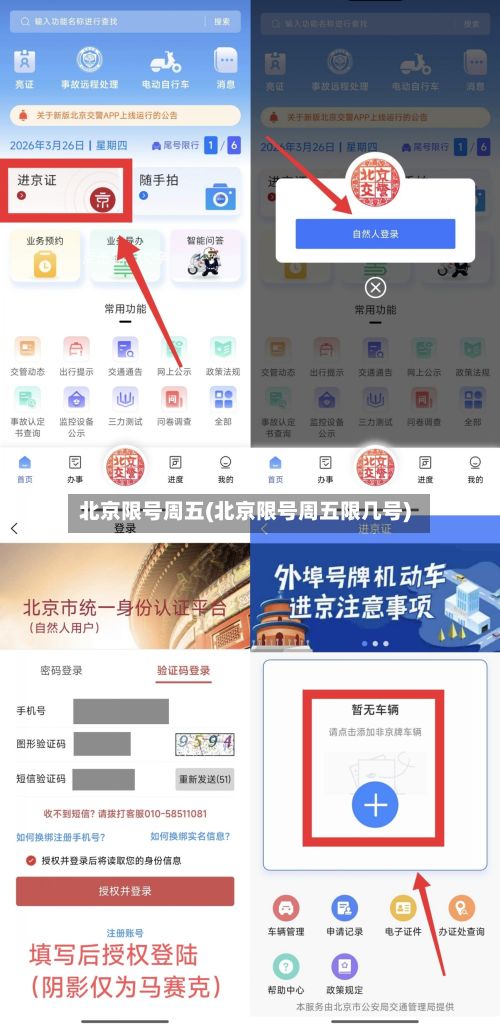 北京限号周五(北京限号周五限几号)
