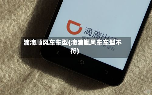 滴滴顺风车车型(滴滴顺风车车型不符)
