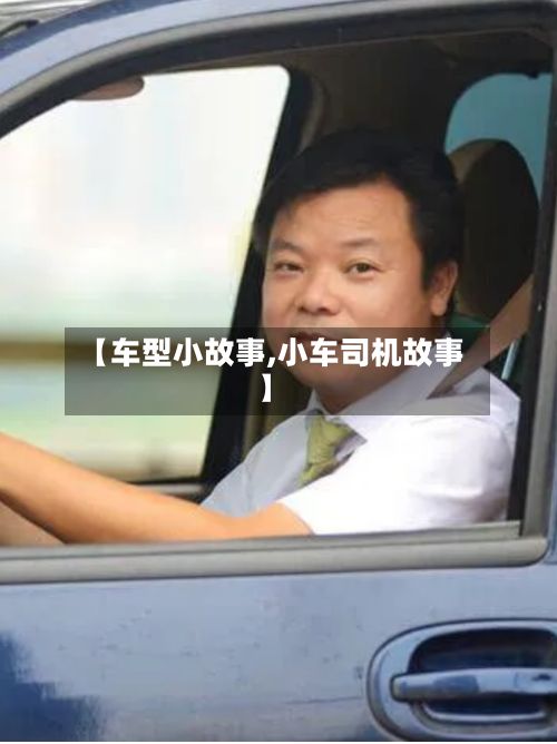 【车型小故事,小车司机故事】