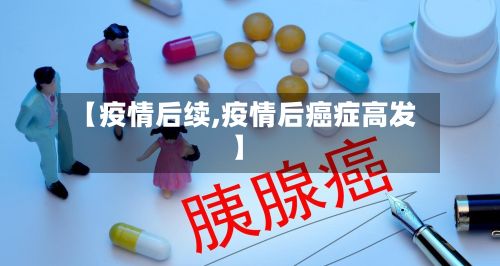 【疫情后续,疫情后癌症高发】-第3张图片