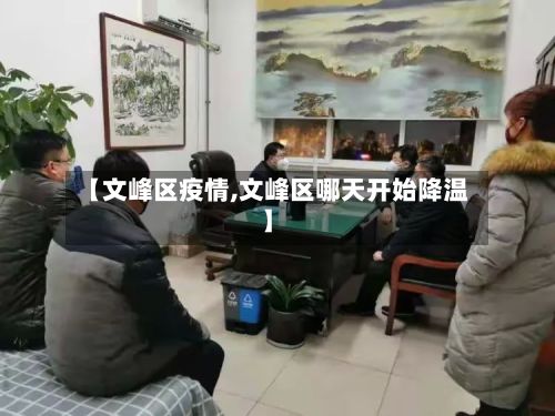 【文峰区疫情,文峰区哪天开始降温】-第2张图片