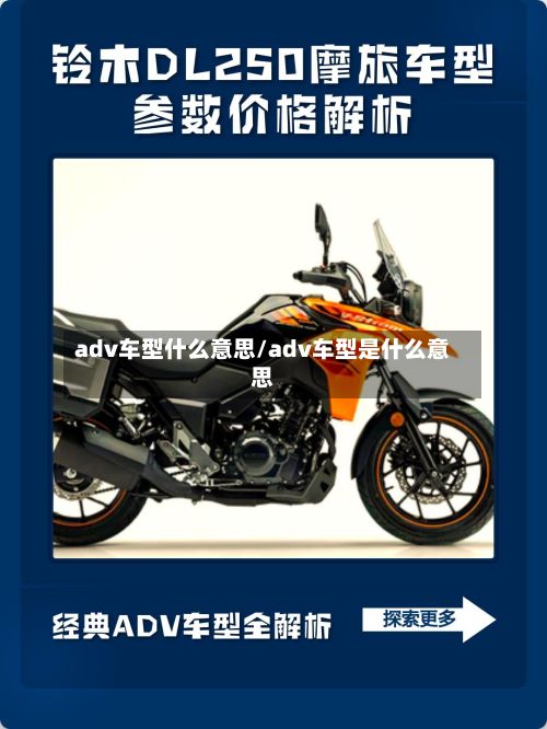 adv车型什么意思/adv车型是什么意思