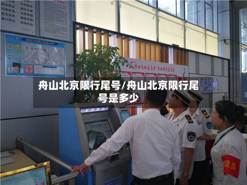 舟山北京限行尾号/舟山北京限行尾号是多少