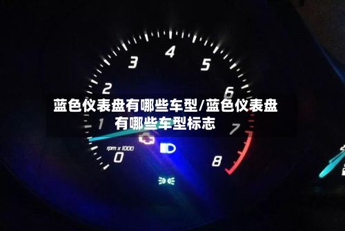 蓝色仪表盘有哪些车型/蓝色仪表盘有哪些车型标志
