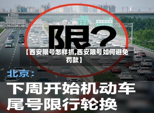 【西安限号怎样抓,西安限号如何避免罚款】-第2张图片