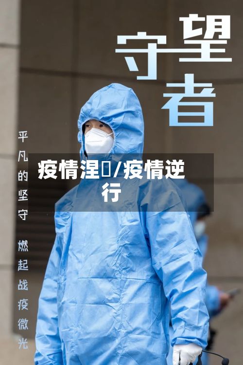 疫情涅槃/疫情逆行