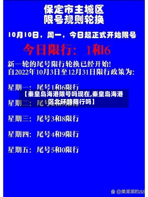 【秦皇岛海港限号吗现在,秦皇岛海港区北环路限行吗】-第2张图片