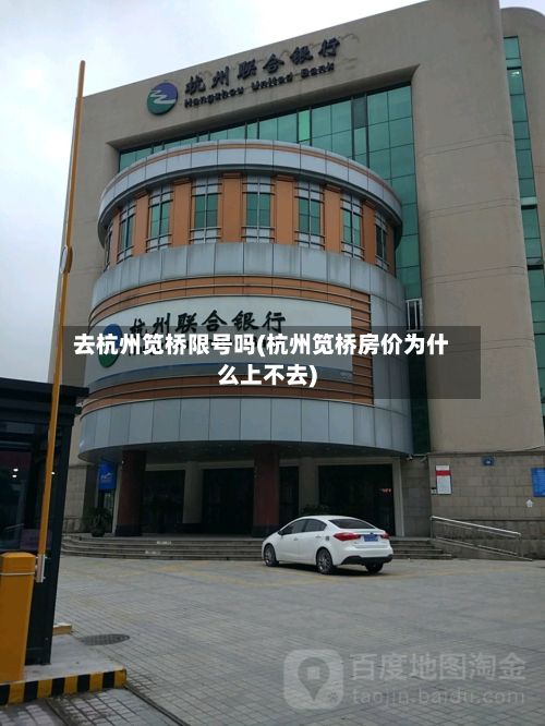 去杭州笕桥限号吗(杭州笕桥房价为什么上不去)-第2张图片