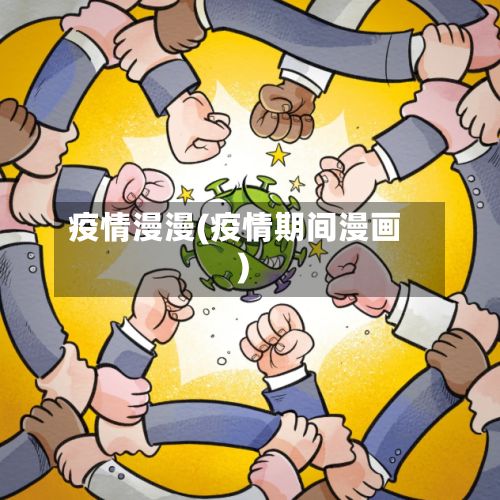 疫情漫漫(疫情期间漫画)