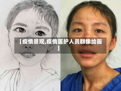 【疫情景观,疫情医护人员群像绘画】