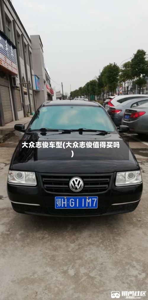 大众志俊车型(大众志俊值得买吗)-第3张图片