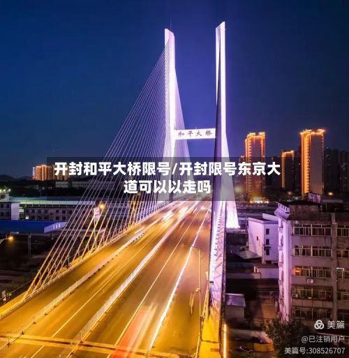 开封和平大桥限号/开封限号东京大道可以以走吗