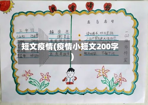 短文疫情(疫情小短文200字)