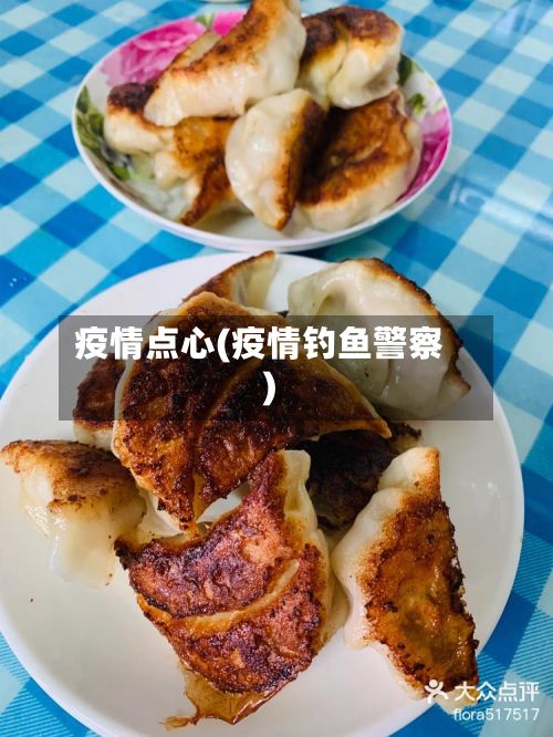 疫情点心(疫情钓鱼警察)