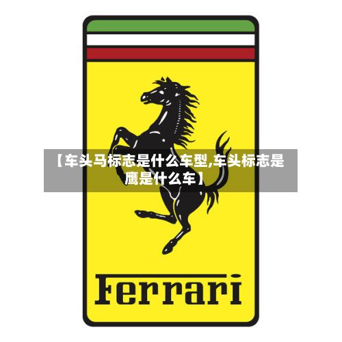 【车头马标志是什么车型,车头标志是鹰是什么车】