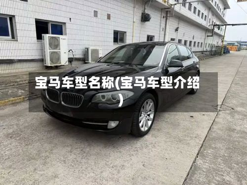 宝马车型名称(宝马车型介绍)-第2张图片