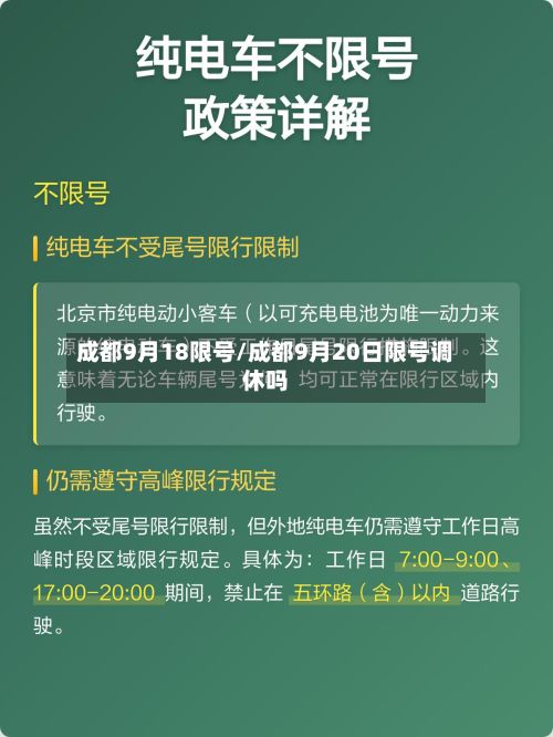 成都9月18限号/成都9月20日限号调休吗-第3张图片