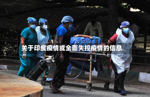 关于印度疫情或全面失控疫情的信息-第2张图片