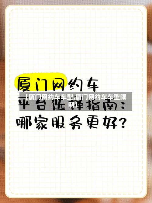 【厦门网约车车型,厦门网约车车型限制】