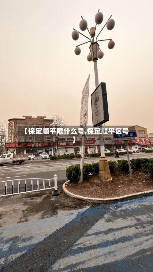 【保定顺平限什么号,保定顺平区号】