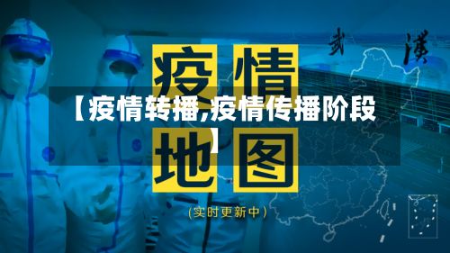 【疫情转播,疫情传播阶段】-第2张图片