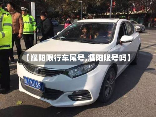 【濮阳限行车尾号,濮阳限号吗】