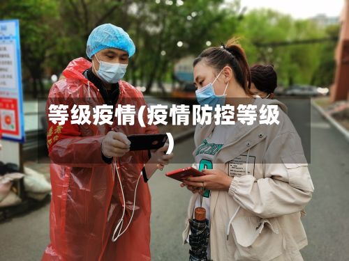 等级疫情(疫情防控等级)
