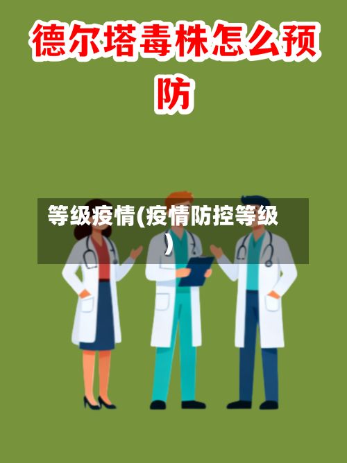 等级疫情(疫情防控等级)-第2张图片