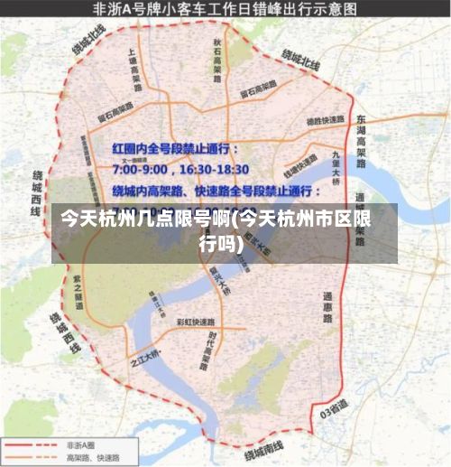 今天杭州几点限号啊(今天杭州市区限行吗)
