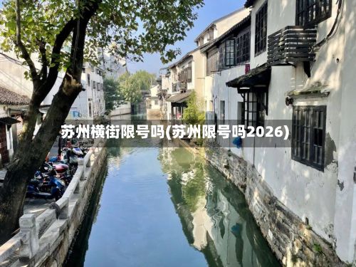 苏州横街限号吗(苏州限号吗2026)