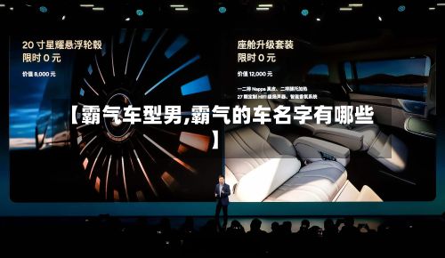 【霸气车型男,霸气的车名字有哪些】-第3张图片